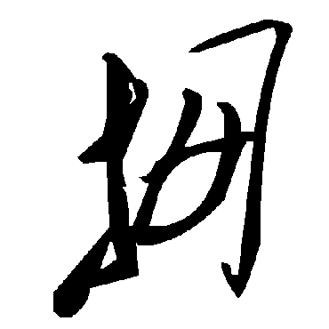 毛泽东拇