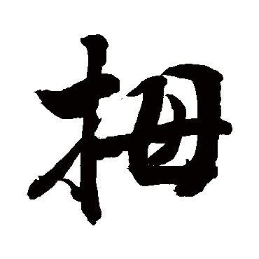 敬世江拇