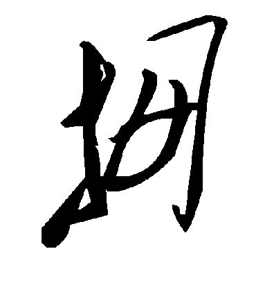 毛泽东拇