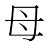 台湾细明体 style=