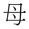香港明体 style=