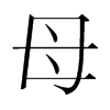 韩国明朝体 style=