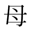 旧字形 style=
