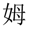 中国大陆宋体 style=