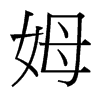 台湾细明体 style=