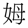 香港明体 style=