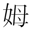 韩国明朝体 style=