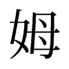旧字形 style=