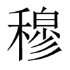 中国大陆宋体 style=