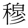 台湾细明体 style=