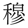 香港明体 style=