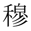 日本明朝体 style=