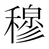 韩国明朝体 style=