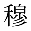 旧字形 style=