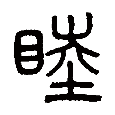 吴大澂睦