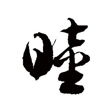 徐伯清睦