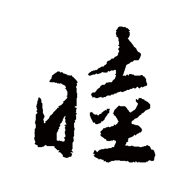 揭傒斯睦