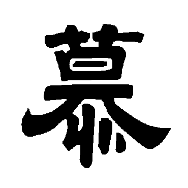 唐玄宗慕