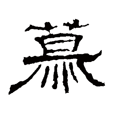 张景碑慕