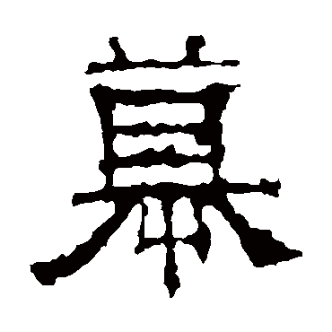 景君碑慕