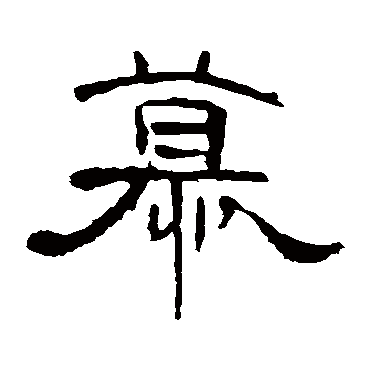 曹全碑慕