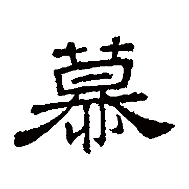 桐柏庙碑慕