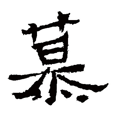 爨龙颜碑慕