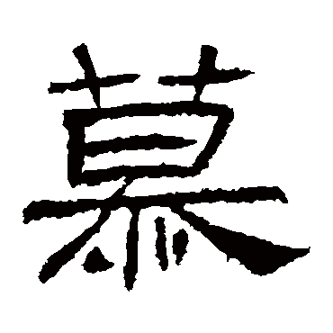 肥致碑慕