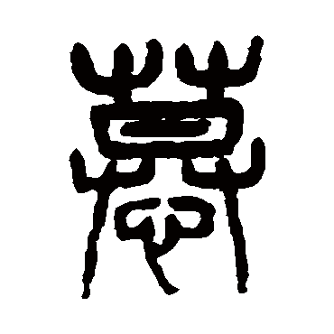 杨沂孙慕