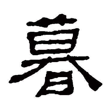 何绍基暮