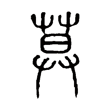 说文解字暮