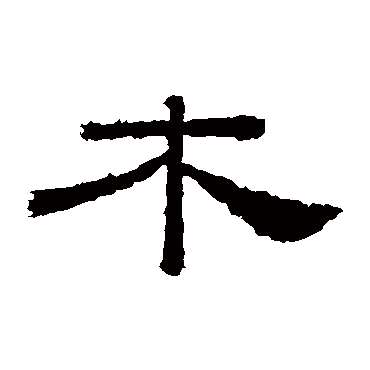 桐柏庙碑木