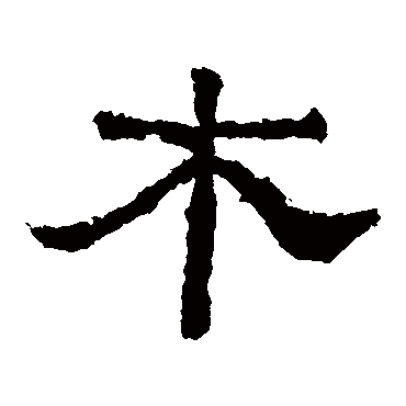 西狭颂木