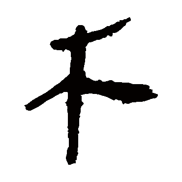 马王堆帛书木