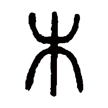 杨沂孙木