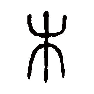 说文解字木