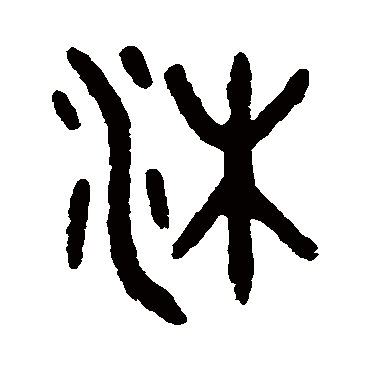 吴大澄沐