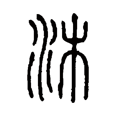 说文解字沐