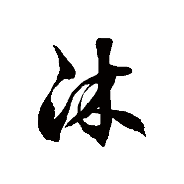徐伯清沐