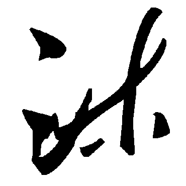 毛泽东沐