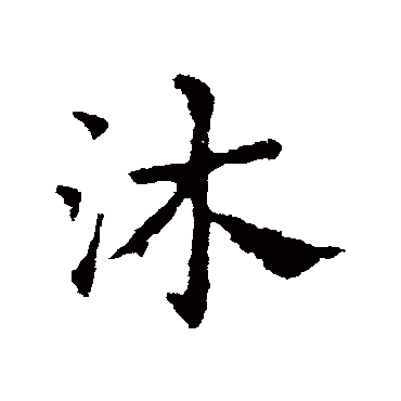 皇象沐