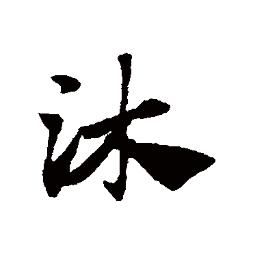 赵子昂沐