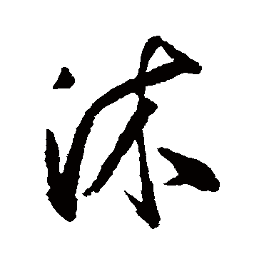 岳正沐