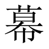 中国大陆宋体 style=
