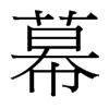 台湾细明体 style=