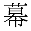 香港明体 style=