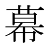 日本明朝体 style=