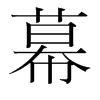 韩国明朝体 style=
