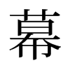 旧字形 style=