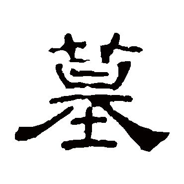 叶慧明碑墓